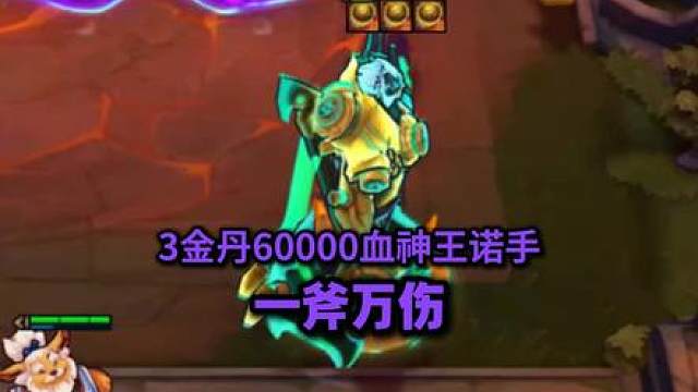 3金丹"巨像诺手"，人造3星5费！