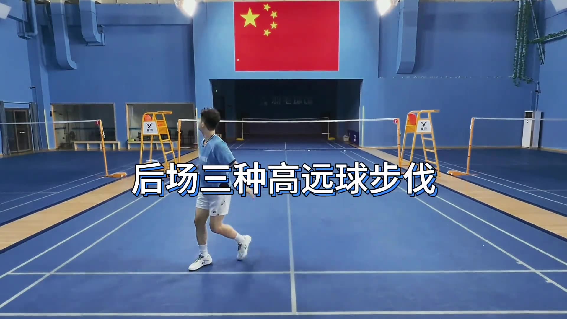 三种后场高球步伐（走路版）主动、被动任你选