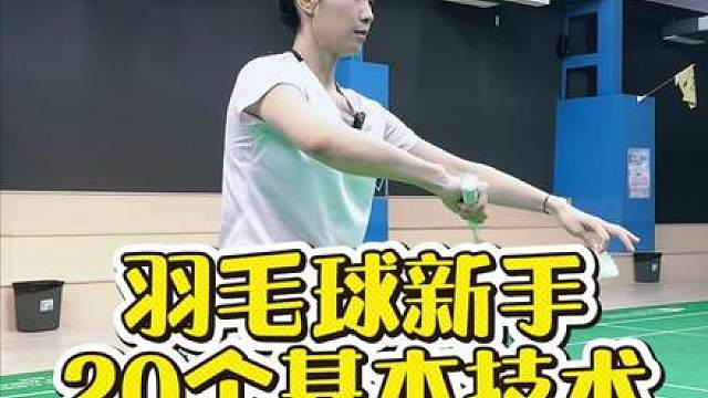 羽毛球新手教学 新手必会的20个基本技术，快学起来！