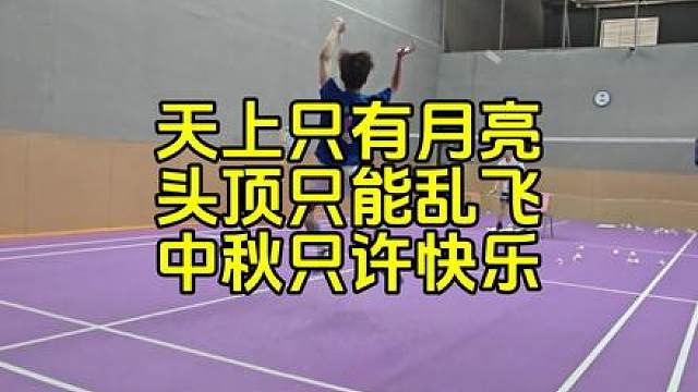 天上只有月亮，头顶只能乱飞，中秋只许快乐。