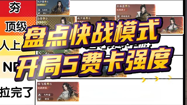 从夯到拉盘点逆水侠棋快战模式开局5费卡强度