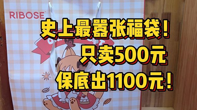 买了即赚100%！没开过这么嚣张的福袋，到底有没有实力？