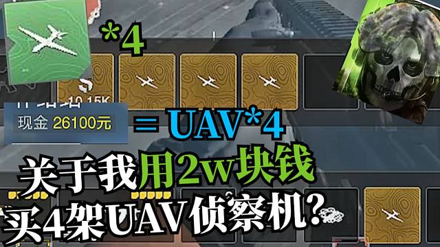 关于我在DMZ模式2w买了4个UAV？？