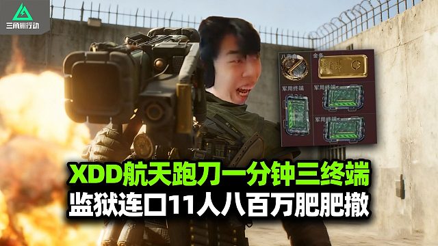 XDD航天跑刀一分钟出三军用终端 单三巴克什空摘杀两顺手的事 监狱游龙11杀得吃800w！