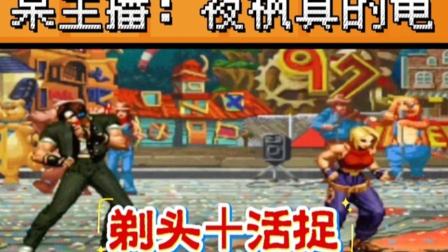 拳皇97：草薙京围着地图跑了8圈被玛丽活捉，某主播：夜枫真的龟！