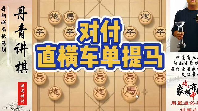 对付直车单提马，如何快速提升象棋水平系统学棋？如何学习象棋布局、中局、残局？真心教棋，少走弯路，带你