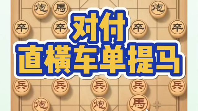 对付直车单提马，如何快速提升象棋水平系统学棋？如何学习象棋布局、中局、残局？真心教棋，少走弯路，带你