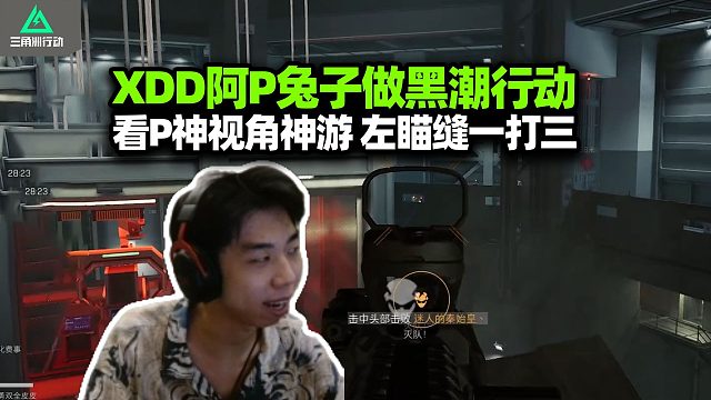 XDD阿P兔子做黑潮行动 P神单三让你们看看实力！左神之力定位一打三 黑潮什么时候这么火热了？