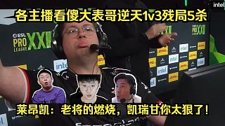 大表哥五殺！各主播看傻Karrigan逆天1v3殘局5殺翻盤！萊昂凱：老將的燃燒，凱瑞甘你太狠了！