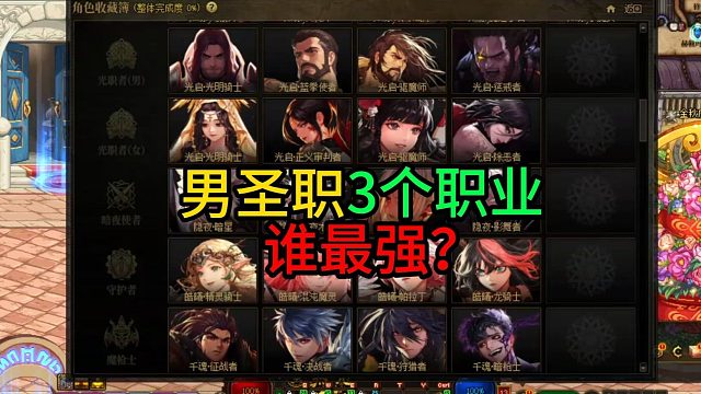 男圣职3个职业  谁最强？