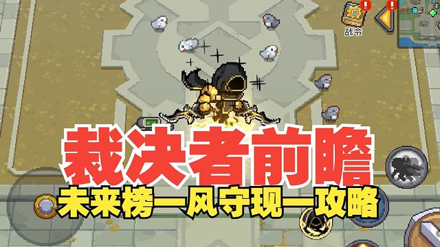 元气骑士前传：裁决者专精上线时间！未来榜一前瞻搭配攻略~