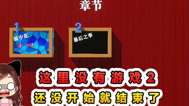 蛋仔派对：这里没有游戏2？我试图进入游戏，还没开始就结束了