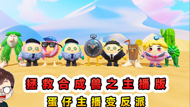 蛋仔派对：拯救合成兽之主播版？蛋仔主播变反派，看我如何去击败