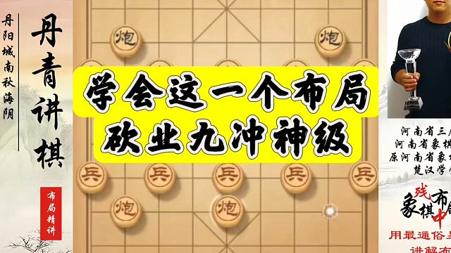 学会这一个布局砍业九易如反掌，冲神级手拿把掐！如何快速提升象棋水平系统学棋？真心教棋，少走弯路，带你