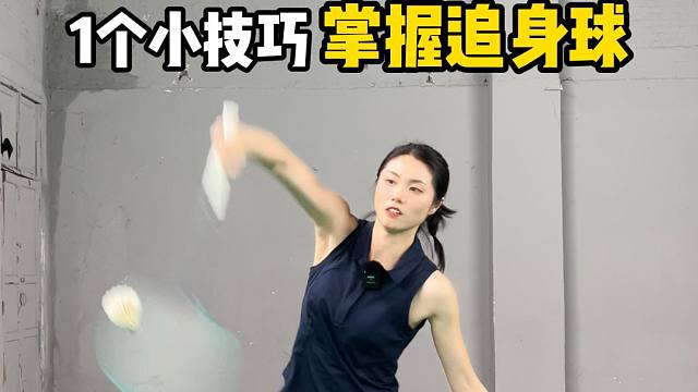 1个小技巧，掌握追身球！