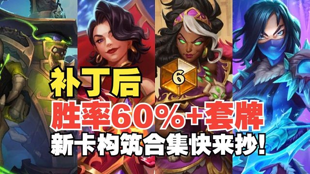 月初冲分版本答案，4套实测上分卡组！快来抄！新卡合集上分首选职业以及对局详解