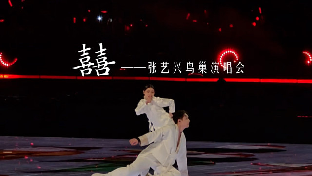 感谢张艺兴老师，让我的歌声可以响彻鸟巢《囍》【小曲儿】