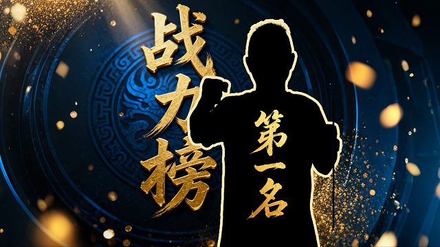 战力破百也要带个7？ 实至名归！