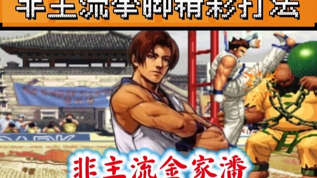 拳皇97：玉面小飞龙展示金家潘，拳脚快节奏压制是真的精彩！