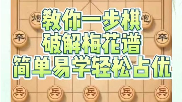 教你一步棋破解梅花谱简单易学轻松占优！如何快速提升象棋水平系统学棋？如何学习象棋布局、中局、残局？真