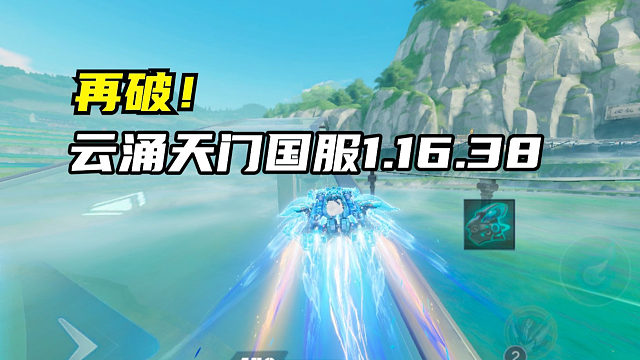 再破！云涌天门国服1.16.38！