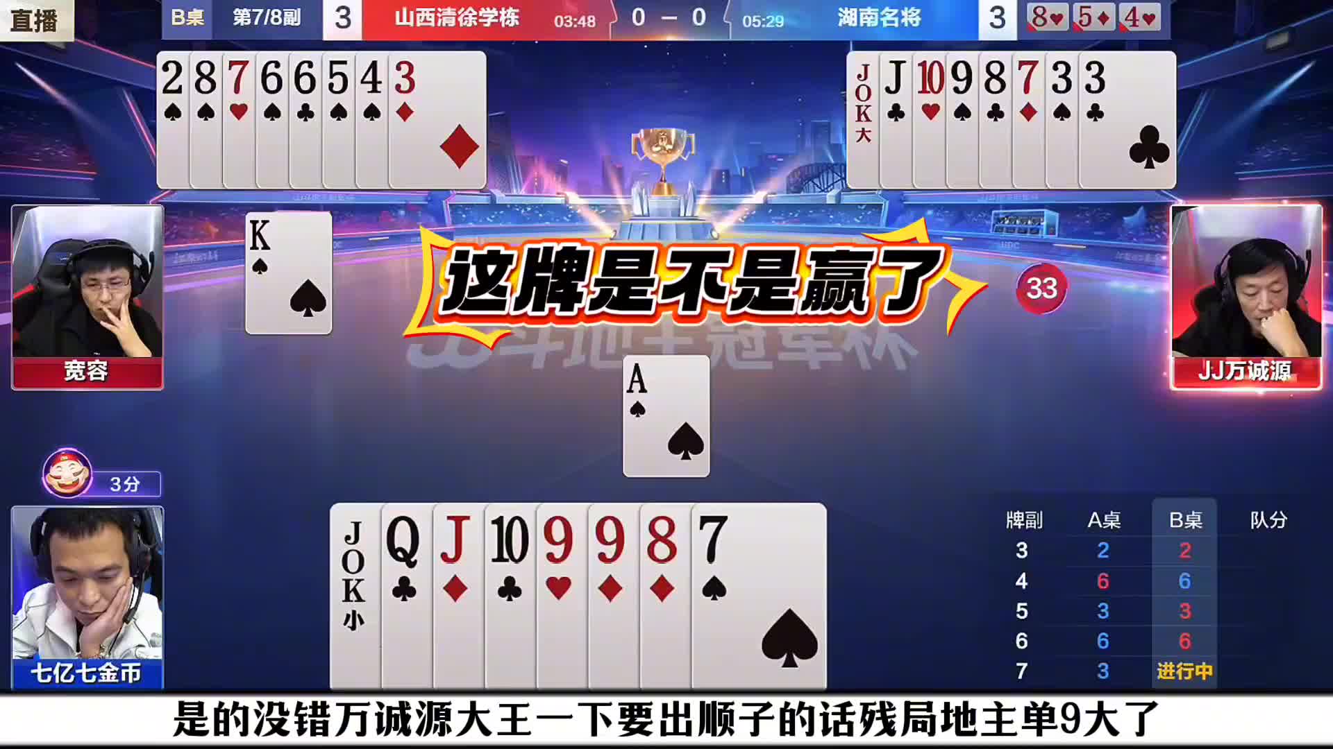 这牌对9都能从顺子里拆出来！老七这牌干的漂亮