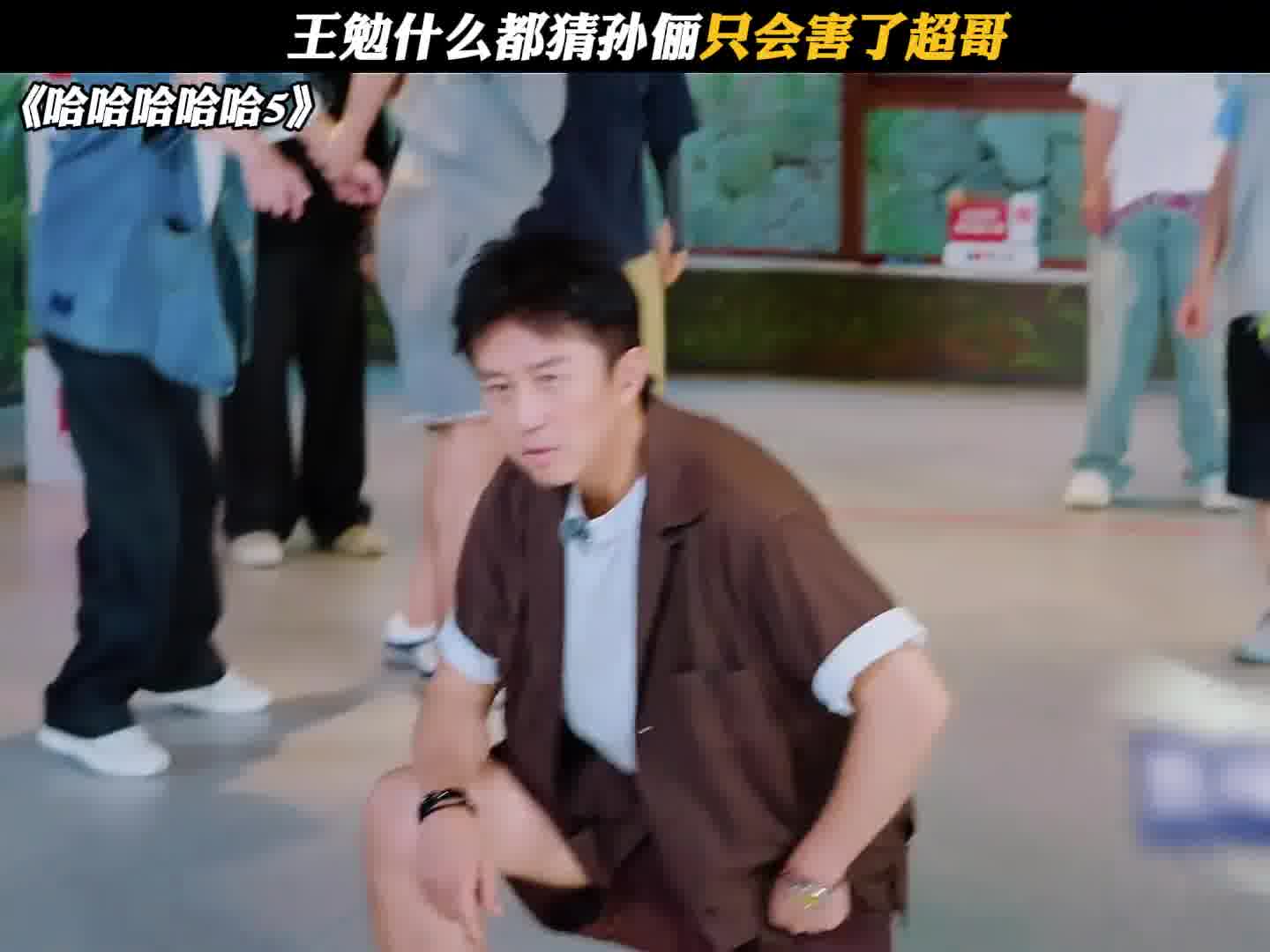 王勉什么都猜孙俪只会害了超哥