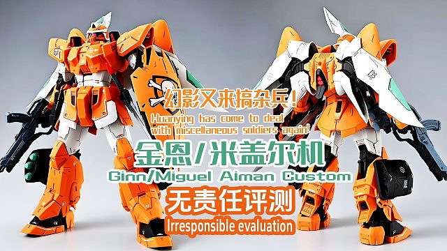 幻影又来搞杂兵！金恩/米盖尔机！无责任评测！