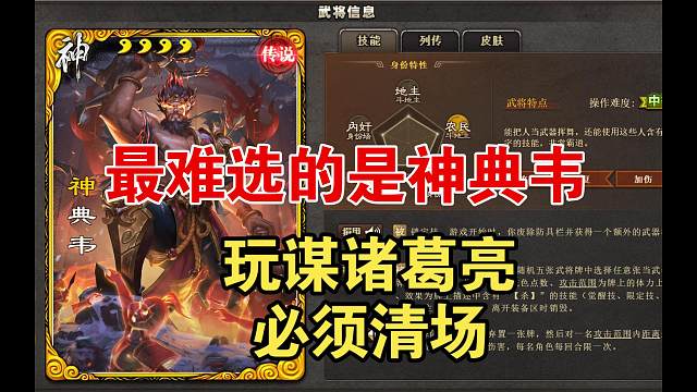 最难选的是神典韦！玩谋诸葛必须清场！