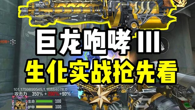 CF手游: 全新挑战神器！巨龙咆哮III 生化实战抢先看！