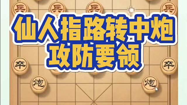 仙人指路转中炮攻防要领！如何快速提升象棋水平系统学棋？如何学习象棋布局、中局、残局？真心教棋，带你上