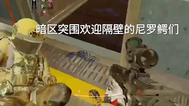 硬核的暗区突围