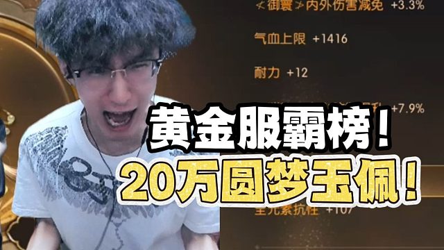 蔡哥20万切玉佩圆梦黄金服榜一！？