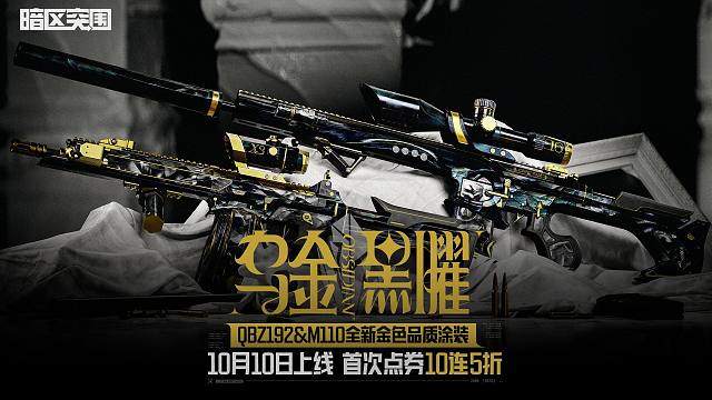 【暗区突围手游】乌金黑耀·QBZ192&M110 10月10日上线盲盒商店！首次点券10抽5折