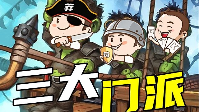 炉石卡组三大类型，你是哪一派？【天天炉石牌馆】