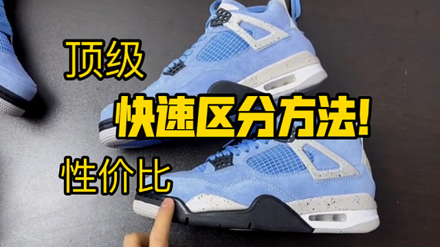 又在穿一眼假的AJ4？这一期直接拿来了两双国产高低版本做对比，教你快速区分好与坏！不再尴尬