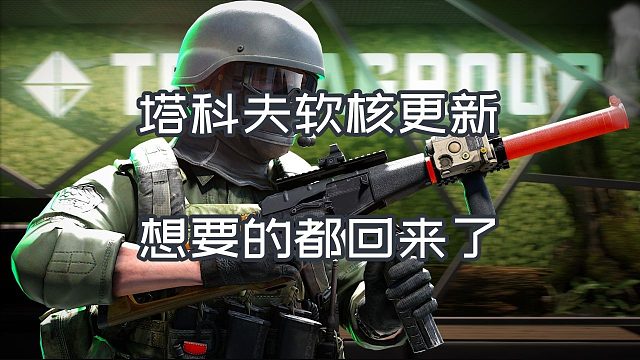 塔科夫软核更新 想要的都回来了