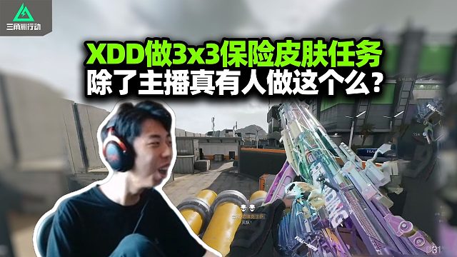 XDD做3x3保险皮肤任务 主播没事干做这个被当狗训可以理解 真有普通玩家做这个皮肤任务吗？