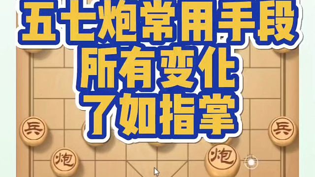 五七炮常用手段，所有变化了如指掌！如何快速提升象棋水平系统学棋？如何学习象棋布局、中局、残局？真心教