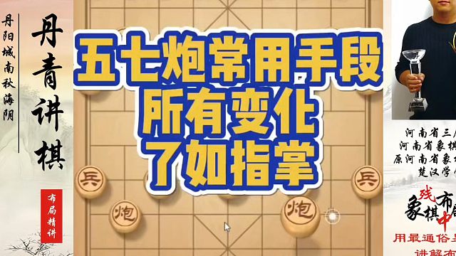 五七炮常用手段，所有变化了如指掌！如何快速提升象棋水平系统学棋？如何学习象棋布局、中局、残局？真心教