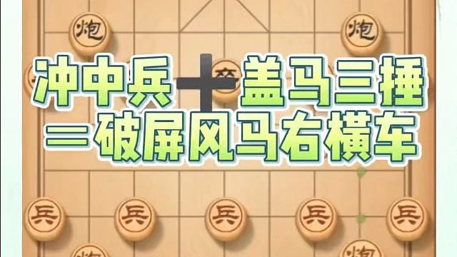 冲中兵➕盖马三捶＝破屏风马右横车，如何快速提升象棋水平系统学棋？如何学习象棋布局、中局、残局？真心教
