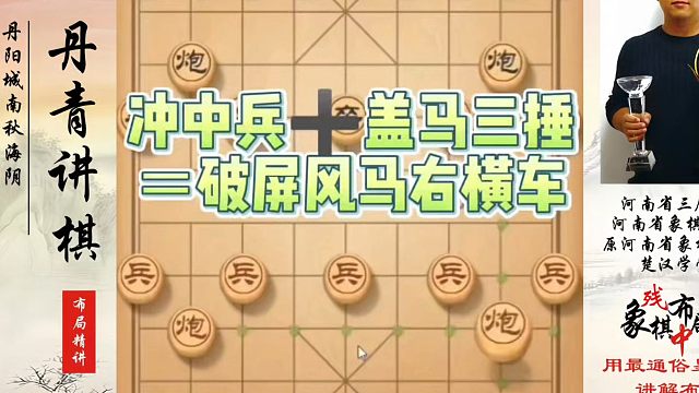 冲中兵➕盖马三捶＝破屏风马右横车，如何快速提升象棋水平系统学棋？如何学习象棋布局、中局、残局？真心教