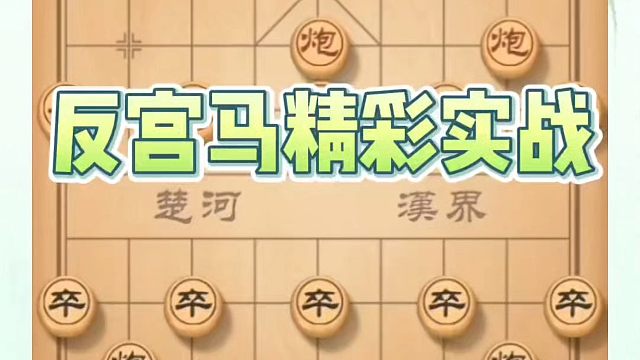 反宫马精彩实战，如何快速提升象棋水平系统学棋？如何学习象棋布局、中局、残局？真心教棋，带你上业九，不