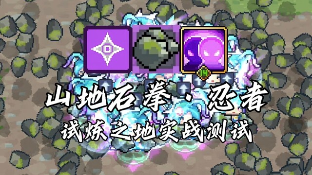 【元气骑士前传】山地石拳·忍者 试炼之地实战测试