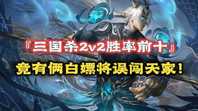 近半年欢乐胜率前十，最阴的一集！竟有白嫖将误闯天家，普通和尖子班差距不小