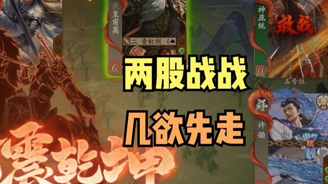 【神人杯】两股战战，几欲先走