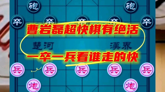 曹岩磊超快棋有绝活，一卒一兵看谁走的快