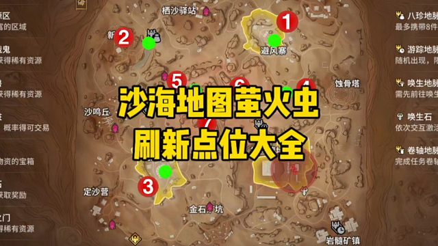 沙海地图萤火虫随机刷新点位大全！
