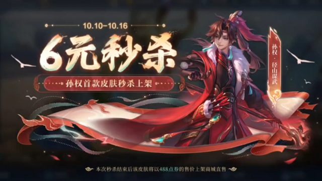 10月9号的更新公告出了，孙权的伴生皮，然后10月10号～16号上架碎片商店，同时也可以六元秒杀获取