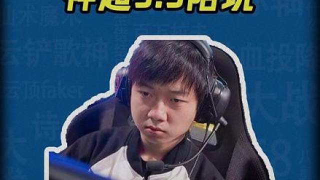 【云铲梗百科】神超5.5陪玩